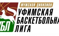 30 и 31 марта состоятся финальные игры Уфимской баскетбольной лиги!