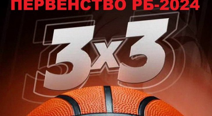 В Уфе пройдет Первенство Республики Башкортостан по баскетболу 3х3 среди юниоров и юниорок до 18 лет 